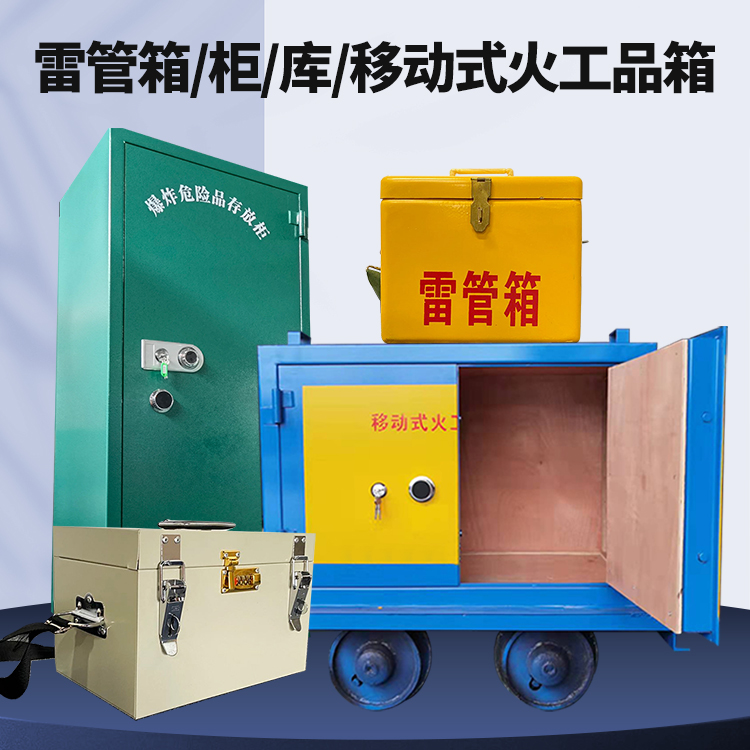 鲅鱼圈矿用火工品临时存放库危险品存放的安全设计与规范